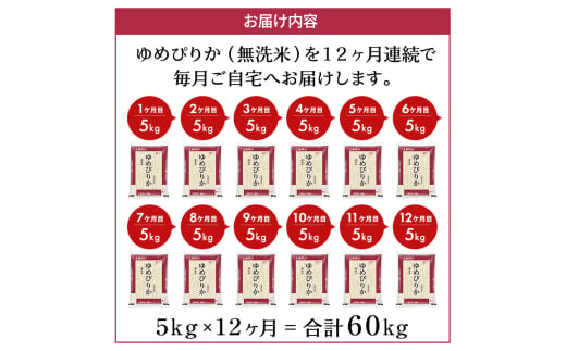 定期便 無洗米 ゆめぴりか 5kg 12カ月 ホクレン ANA 機内食 採用 お米 コメ こめ おこめ 5キロ 白米  北海道 道産 国産 特A ごはん ご飯 おかず おにぎり お取り寄せ