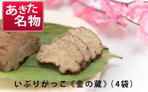 あきた名物 伝統の製法と味 いぶりがっこ 金の蔵セット（4袋入り）