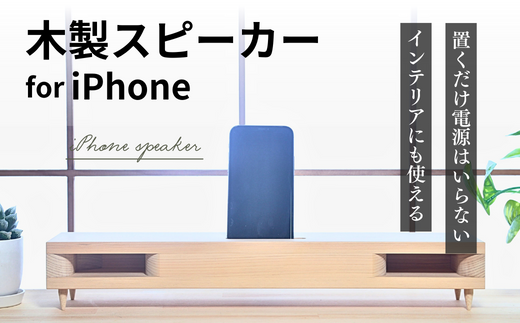 iPhone Speaker（木の音．Konon）リムジン | 埼玉県 草加市 電力不要 大工職人 ハンドメイド ナチュラル 自然 ナチュラル インテリア シンプル こだわり 職人 スピーカー 音質 おすすめ ウッド 生活 おしゃれ