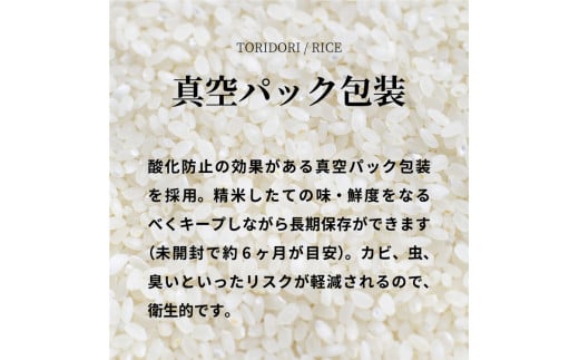 【新米】【令和6年産】鳥取県産コシヒカリ 10kg（5kg×2）米 コシヒカリ こしひかり お米 白米 精米 10キロ おこめ こめ コメ 送料無料 真空パック包装 真空包装 長期保存 単一原料米 鳥取県日野町産