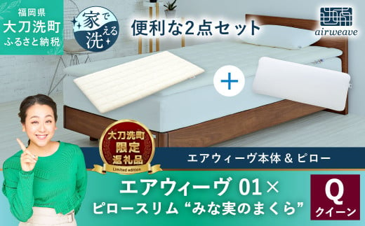 【大刀洗町限定】エアウィーヴ01 クイーン × エアウィーヴ ピロー スリム “みな実のまくら”