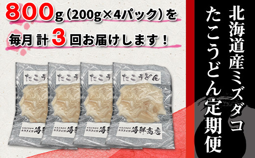 【定期便】たこうどん800g（200g×4）3回お届けコース【毎月】