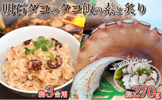 明石ダコのタコ飯の素（3合×2セット）と炙り