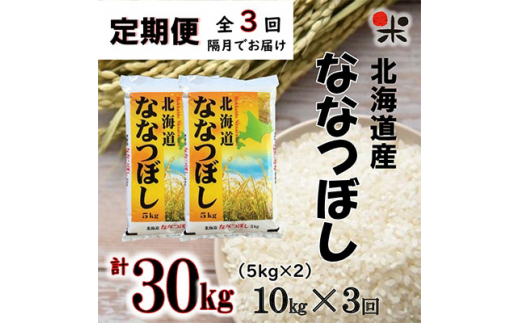 ＜2ヵ月毎定期便＞北海道産 ななつぼし 白米 10kg(5kg×2袋) 全3回【4014208】