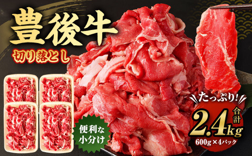 豊後牛 切り落とし 合計約2.4kg (約600g×4パック) 牛肉 国産 大分県産