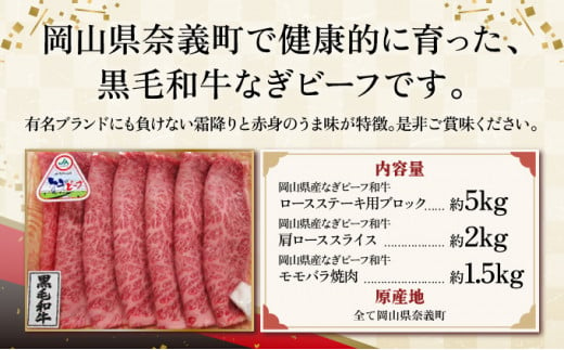 合計8.5kg！【なぎビーフ】 ロース ステーキ用ブロック約5kg 肩ローススライス約2kg モモバラ焼肉約1.5kg