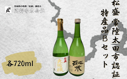 松盛 常陸太田市認証特産品Bセット【常陸太田 人気 日本酒 飲み比べ お酒 飲みくらべ 父の日 プレゼント 50代 60代 70代 ギフト 還暦祝い 古希 古稀 喜寿 傘寿 米寿 敬老の日】