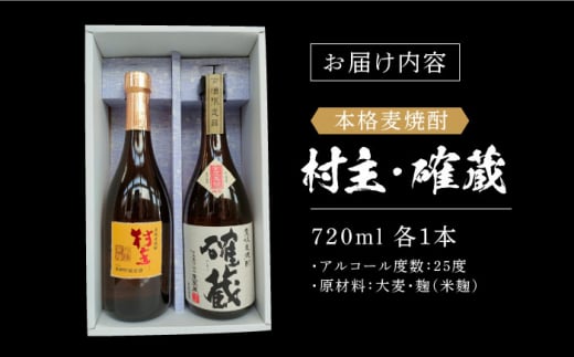 本格麦焼酎「村主」「確蔵」25度 720ml 2本入り 長崎県/小林酒店 [42AABI009] 麦焼酎 むぎ 麦 焼酎 村主 確蔵 お酒 アルコール 長崎 壱岐 晩酌 