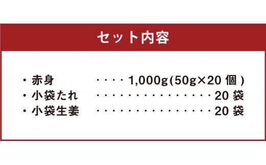 【カナダ産】スライス済！ 赤身 50g×20個 計1000g たれ付き