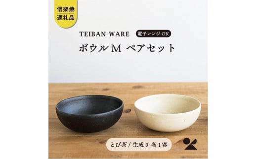 ボウルM　とび茶生成りセット　s18-wa10【信楽焼・明山】