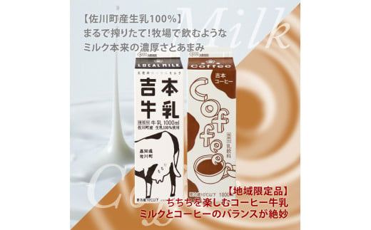 ＜吉本牛乳（さかわの地乳）・ 吉本コーヒー 各1L×3本 合計6本＞ 　　コーヒー牛乳 吉本乳業 高知県 佐川町 成分無調整 生乳100％ ぢちち NHKあさイチで紹介 ご当地牛乳 ご当地コーヒー牛乳