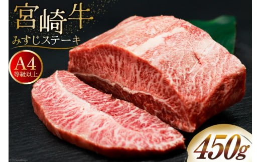 肉 牛肉 宮崎牛 牛みすじステーキ 450g [牛心フードサービス 宮崎県 美郷町 31bm0028] 冷凍 ステーキ ミスジ みすじ 希少部位 ブランド牛