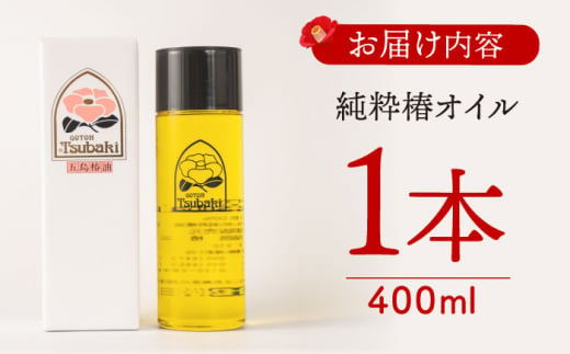 【スピード発送】【お歳暮対象】純粋椿油 400ml 長崎県/五島椿本舗 [42AAAD011] ヘアケア 椿オイル 艶髪 オーガニック ボディケア 大容量  歳暮 贈答 年末 ギフト