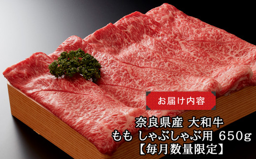 J02 奈良県産 大和牛 もも しゃぶしゃぶ用 650g【毎月数量限定】| お取り寄せ グルメ おうち時間 モモ肉 冷凍 贅沢 和食 祝肉 にく ニク お肉 おにく オニク 牛肉 モモ肉 シャブシャブ 奈良県 御杖村