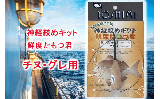 神経絞めキット 鮮度たもつ君　チヌ・グレ用【吉見製作所】