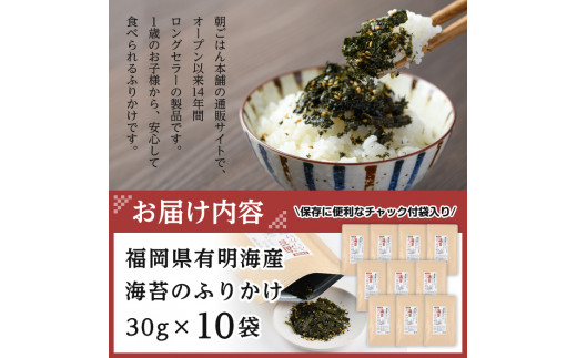 有明海産 海苔のふりかけ 福岡県産有明のり使用(30g×10袋)海苔 有明海 のり 朝食 おにぎり お弁当 常温 常温保存【ksg0490】【朝ごはん本舗】