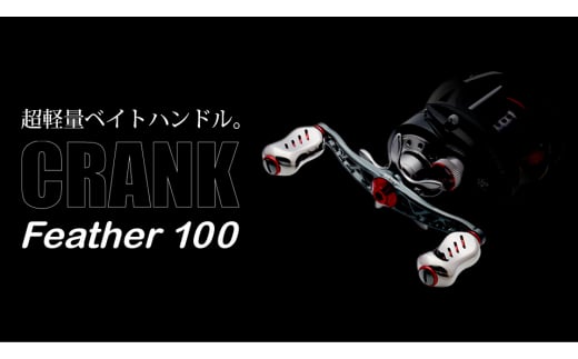 【チタン×レッド】LIVRE リブレ Feather 100（ダイワB1）亀山市/有限会社メガテック リールハンドル カスタムハンドル 国産 [AMBB088-3]