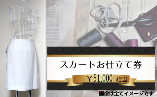 No.201 スカートお仕立て券5万1千円相当分 ／ チケット パターンオーダー 技術者 千葉県