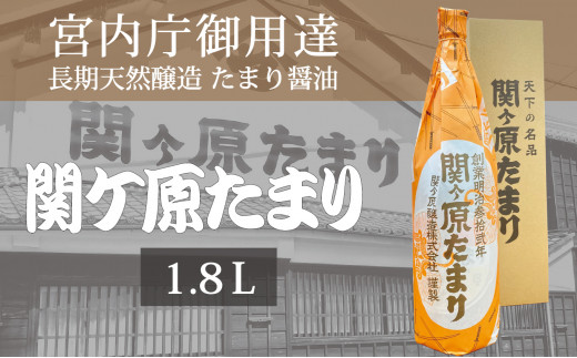 宮内庁御用達 長期天然醸造 たまり醤油 「関ケ原たまり」 1.8L×1本【1097646】