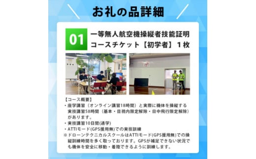 ＼ドローン/国家資格＜一等＞有人地帯を長距離飛行させたい方におススメなコース＜初学者＞Z0-1【1495327】