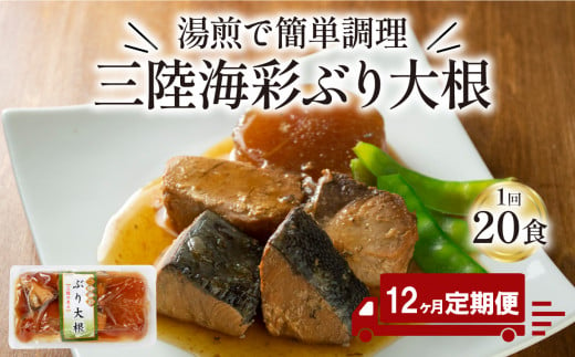 【定期便 12ヶ月】 ぶり大根 計240パック ( 20パック × 12回 ) 鰤 ぶり 惣菜 常備食 常温保存可能 電子レンジ 簡単調理 レトルト 常温 三陸海彩