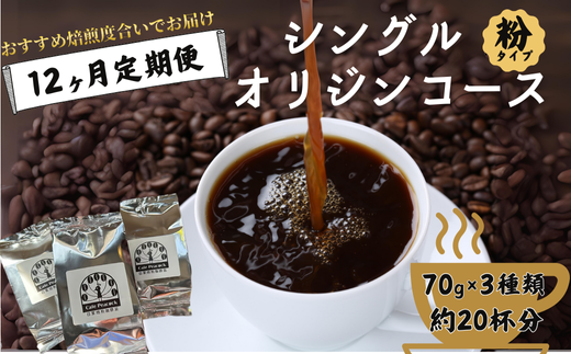 【コーヒー豆の定期便 12回分】シングルオリジンコース（粉）［12ヶ月コース］【コーヒー豆 定期便 シングルオリジン 12回分 焙煎度合い 毎月お届け コーヒーセット 世界のコーヒー 多彩な産地 特選コーヒー 世界40ヶ国 珈琲豆 ギフト コーヒー好き プレゼント おすすめ 定期配送 高品質 自家焙煎 豆選び 母の日 父の日 敬老の日 記念日】