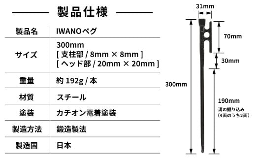 IWANOペグ8本セット