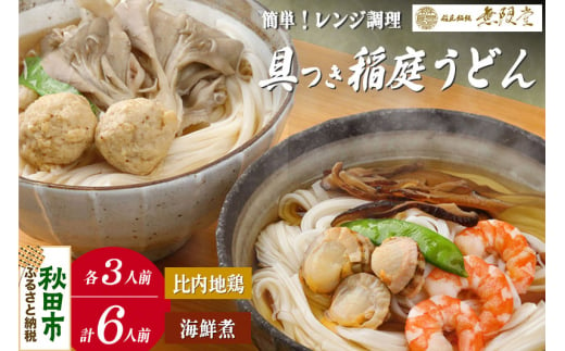 具つきレンジ調理稲庭うどん(比内地鶏／海鮮煮) 各3人前(計6人前) 無限堂