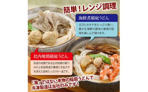 具つきレンジ調理稲庭うどん(比内地鶏／海鮮煮) 各3人前(計6人前) 無限堂