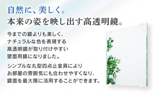 次世代壁面境（高透明鏡）鏡 壁掛け おしゃれ ミラー フランス サンゴバン社製 九鏡 防湿ミラー