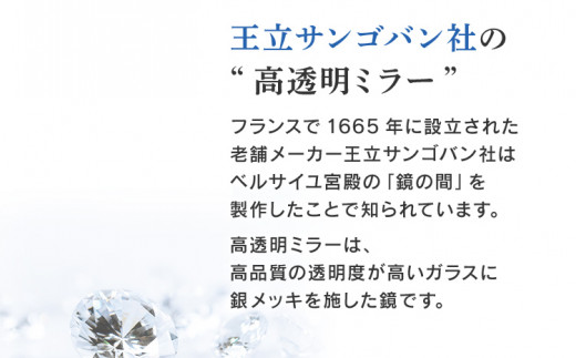 次世代壁面境（高透明鏡）鏡 壁掛け おしゃれ ミラー フランス サンゴバン社製 九鏡 防湿ミラー