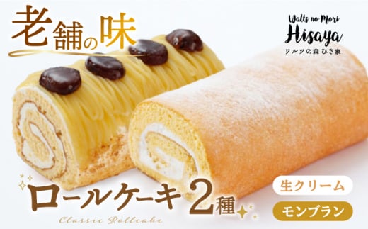 スイーツ ケーキ ロールケーキ ろーるけーき 食べ比べ セット 生クリーム モンブラン 洋菓子 お菓子 冷凍