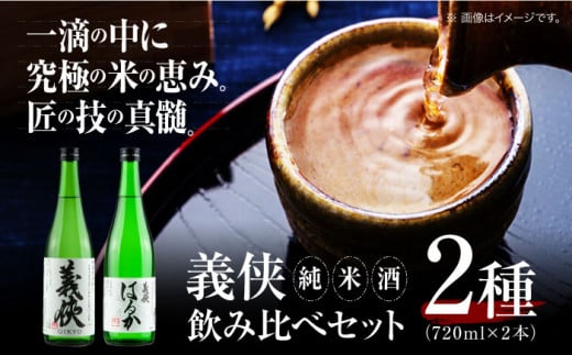 義侠 純米酒 セット 清酒 日本酒 飲み比べ  酒 お酒