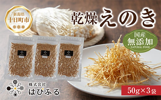 乾燥えのき 3袋セット／国産 乾燥 えのき 50g×3袋 エノキ きのこ キノコ 無添加 国産原料 干しえのき ドライきのこ ドライフード だし 出汁 簡単調理 時短 保存食 ギフト お取り寄せ はぴふる 新潟県 十日町市