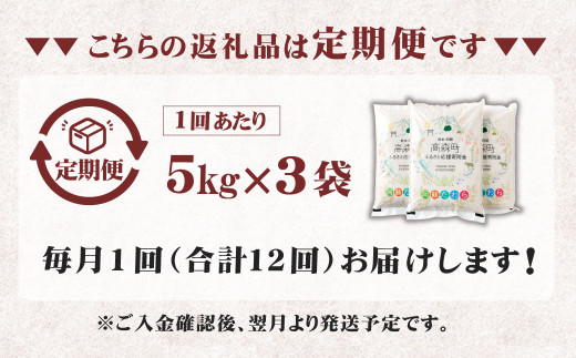 【12ヶ月定期便】阿蘇だわら 15kg（5kg×3）熊本県 高森町 オリジナル米