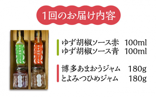 【全6回定期便】福岡県産 ブランド果実 ジャム 2種類 ( とよみつひめ イチジク / あまおう ) & ゆず胡椒ソース (赤・青) セット 《豊前市》【株式会社ワカヤマ】地産 福岡 万能 [VBW018]