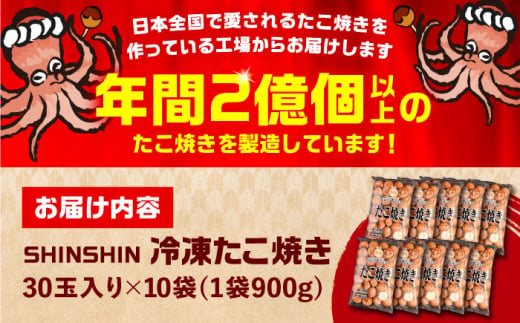 【お歳暮対象】タコが大きな和風味 たこ焼き 300個 (30個×10袋) 《豊前市》【SHIN SHIN】 冷凍 大粒 タコ焼き レンジ 簡単  [VAT004]