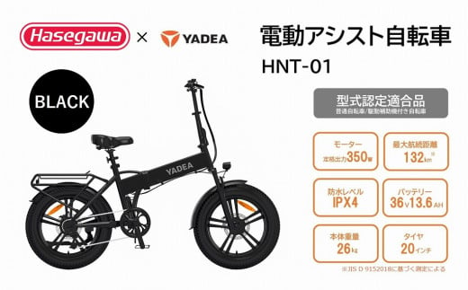 【電動アシスト自転車】HNT-01 ブラック 【ハセガワモビリティ×YADEA】（600-3）