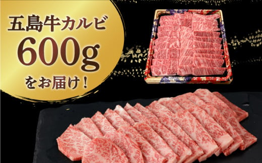 五島牛 カルビ 600g / 牛肉 和牛 長崎和牛