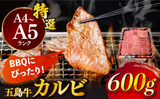 五島牛 カルビ 600g / 牛肉 和牛 長崎和牛