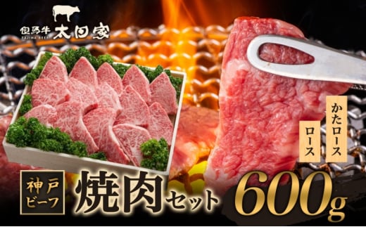 神戸ビーフ　焼肉用 600g [№5275-0170]