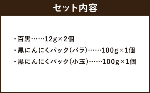 SEiKOH農苑　清孝さんの黒にんにく　お試しセット