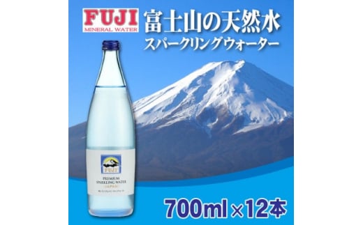 富士ミネラルウォーター　富士プレミアムスパークリングウォーター　700mlビン×12本入【1298470】