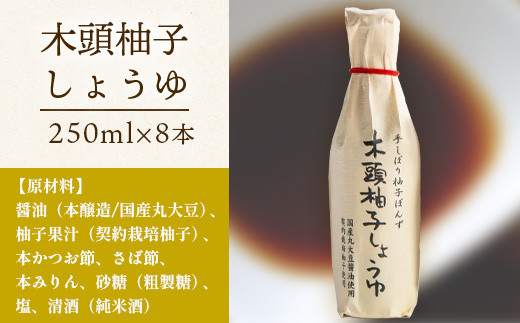 木頭柚子しょうゆ（手しぼり柚子ぽんず）250ml×8本 [徳島 那賀 木頭柚子 木頭ゆず きとう柚子 きとうゆず ゆず 柚子 ユズ ゆずぽん 柚子ポン 酢 す 調味料 ポン酢 ぽんず ぽん酢 しゃぶしゃぶ]【KM-41】