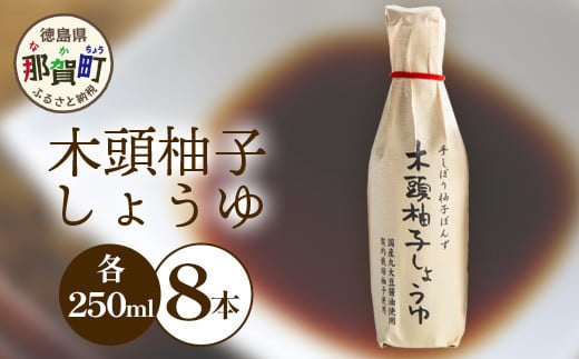 木頭柚子しょうゆ（手しぼり柚子ぽんず）250ml×8本 [徳島 那賀 木頭柚子 木頭ゆず きとう柚子 きとうゆず ゆず 柚子 ユズ ゆずぽん 柚子ポン 酢 す 調味料 ポン酢 ぽんず ぽん酢 しゃぶしゃぶ]【KM-41】