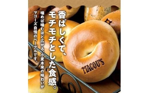 ＼寄附額改定／香ばしくて、モチモチとした食感！マコーズベーグルはじめてセット（ベーグル4種・各2個）