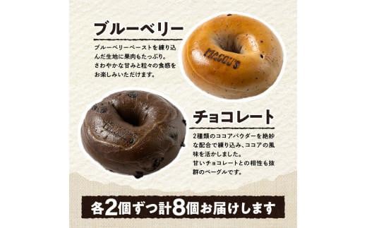 ＼寄附額改定／香ばしくて、モチモチとした食感！マコーズベーグルはじめてセット（ベーグル4種・各2個）