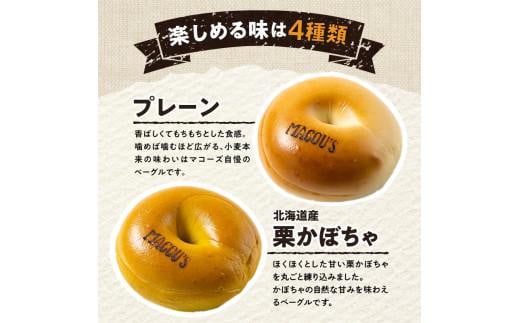 ＼寄附額改定／香ばしくて、モチモチとした食感！マコーズベーグルはじめてセット（ベーグル4種・各2個）