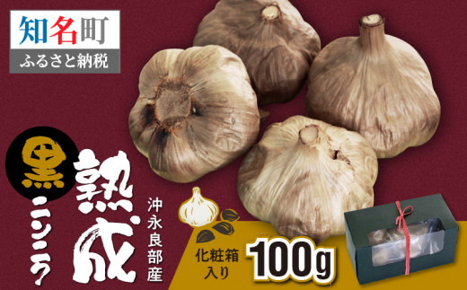 熟成黒ニンニク（沖永良部産）化粧箱入り 100g　C055-001