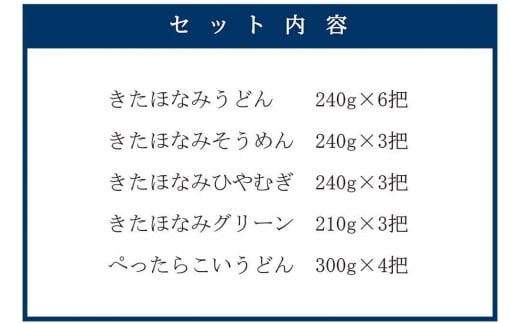 【北海道産小麦使用】きたほなみ乾麺5種類詰合せ（4.71kg）